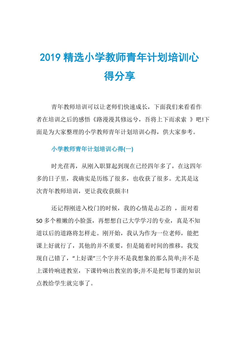 2019精选小学教师青年计划培训心得分享.doc_第1页