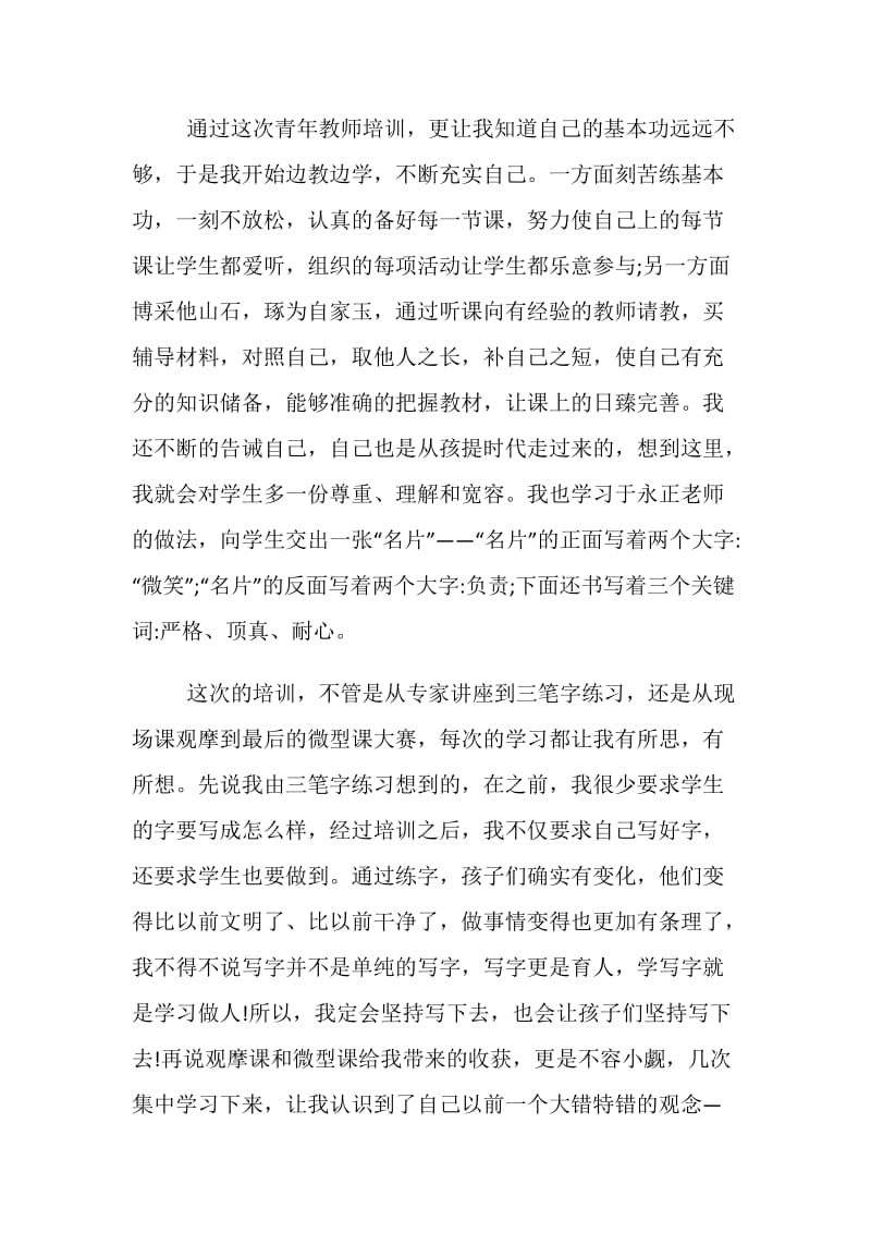 2019精选小学教师青年计划培训心得分享.doc_第2页