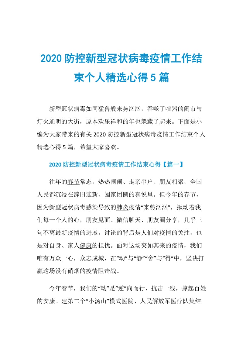 2020防控新型冠状病毒疫情工作结束个人精选心得5篇.doc_第1页