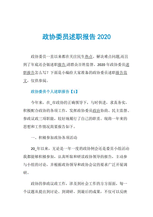 政协委员述职报告2020_1.doc