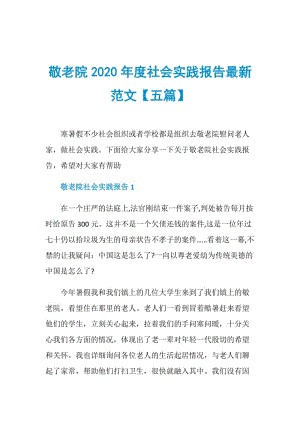 敬老院2020年度社会实践报告最新范文【五篇】.doc