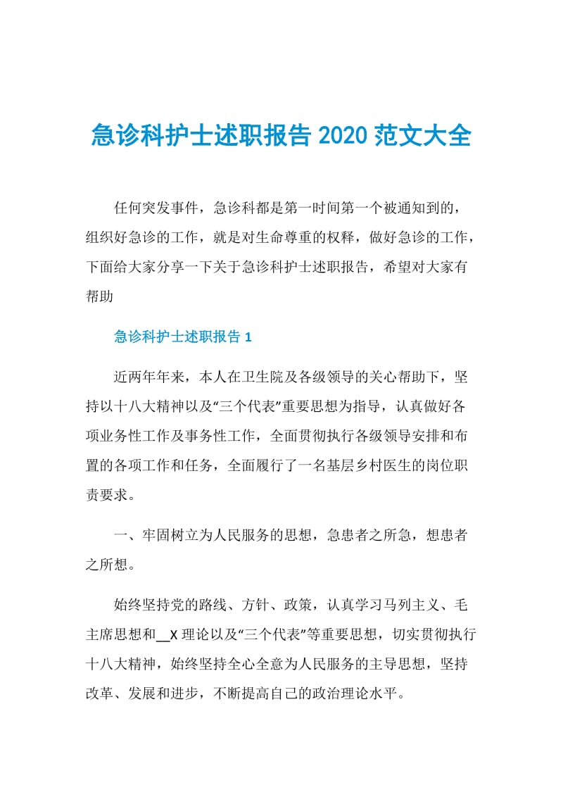 急诊科护士述职报告2020范文大全.doc_第1页