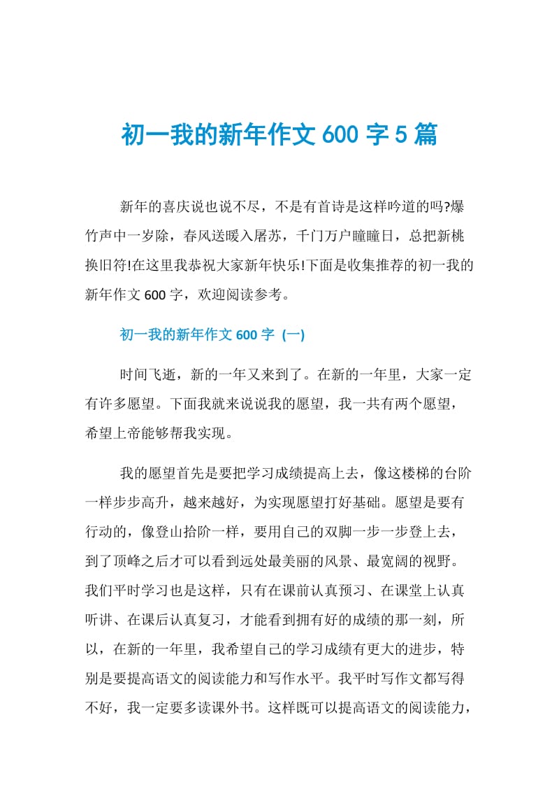 初一我的新年作文600字5篇.doc_第1页