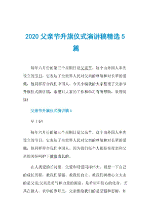 2020父亲节升旗仪式演讲稿精选5篇.doc