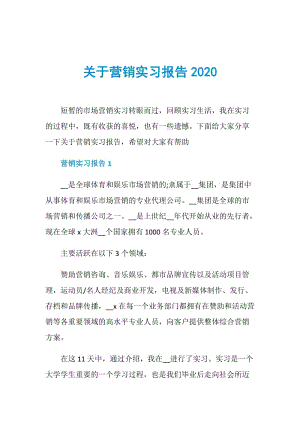 关于营销实习报告2020.doc