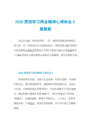 2020贯彻学习两会精神心得体会5篇最新.doc