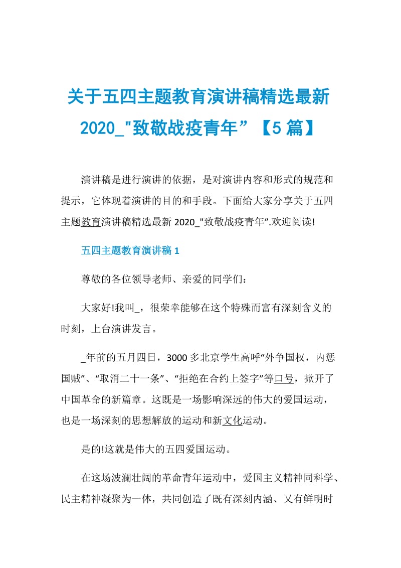 关于五四主题教育演讲稿精选最新2020_-致敬战疫青年”【5篇】.doc_第1页