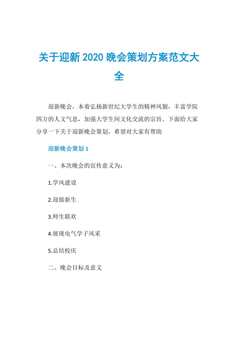 关于迎新2020晚会策划方案范文大全.doc_第1页