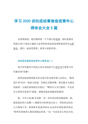 学习2020讲抗疫故事做奋进青年心得体会大全5篇.doc