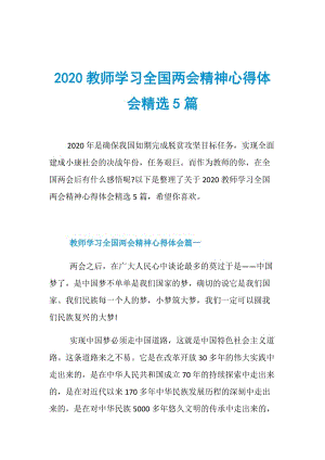 2020教师学习全国两会精神心得体会精选5篇.doc