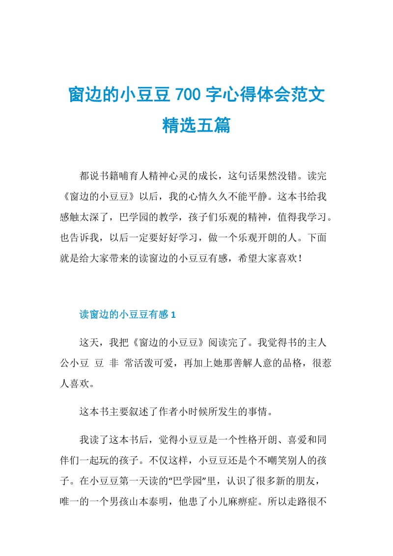 窗边的小豆豆700字心得体会范文精选五篇.doc_第1页