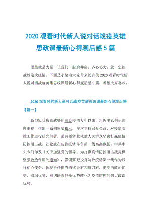 2020观看时代新人说对话战疫英雄思政课最新心得观后感5篇.doc