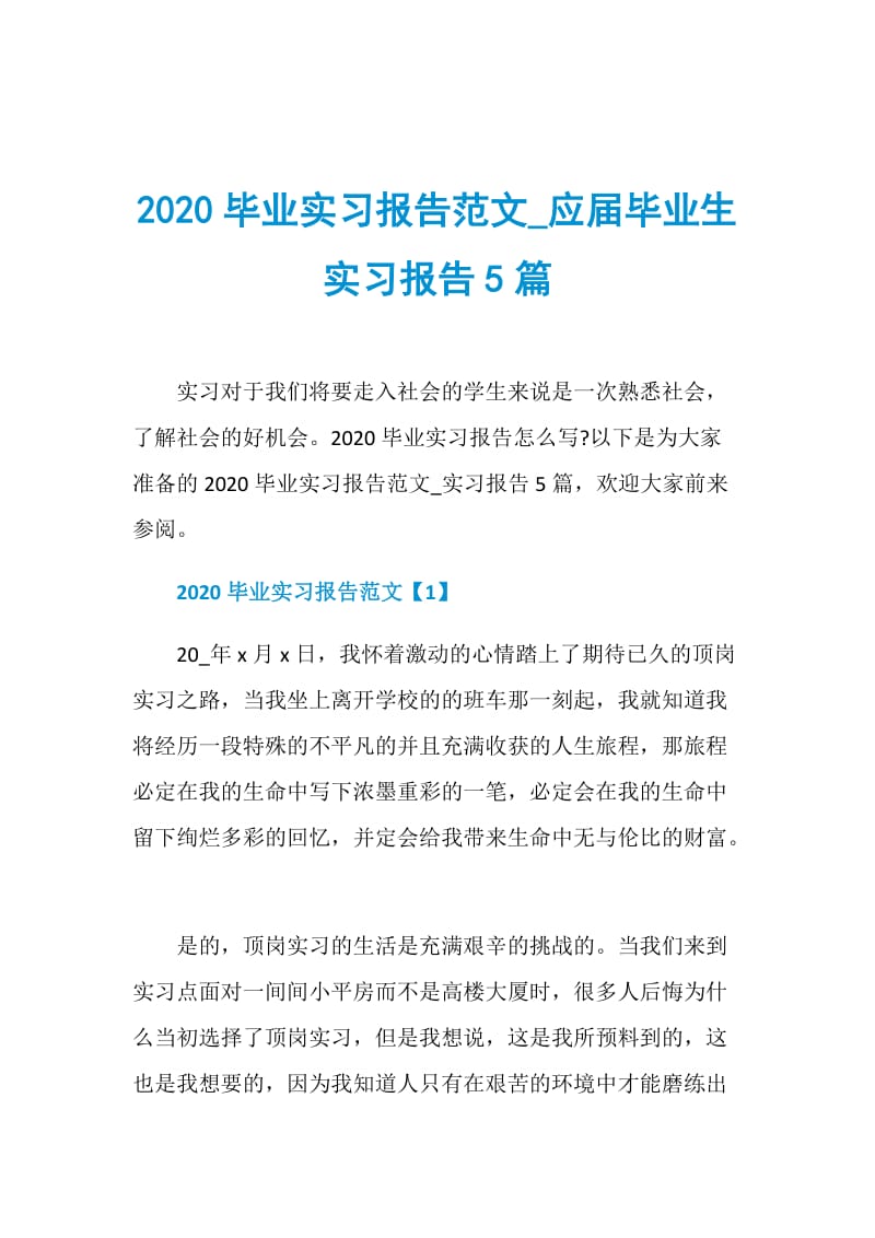 2020毕业实习报告范文_应届毕业生实习报告5篇.doc_第1页