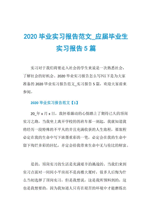 2020毕业实习报告范文_应届毕业生实习报告5篇.doc