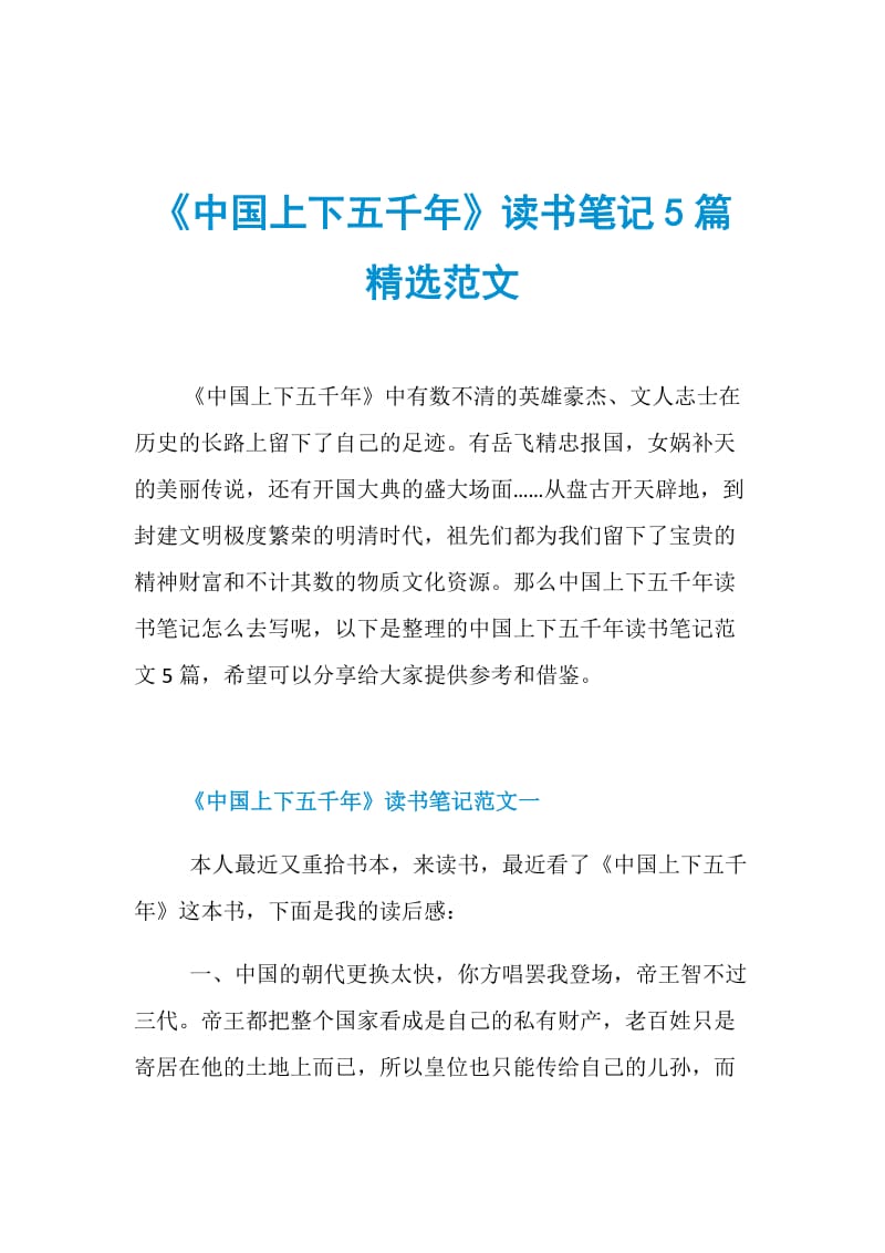 《中国上下五千年》读书笔记5篇精选范文.doc_第1页