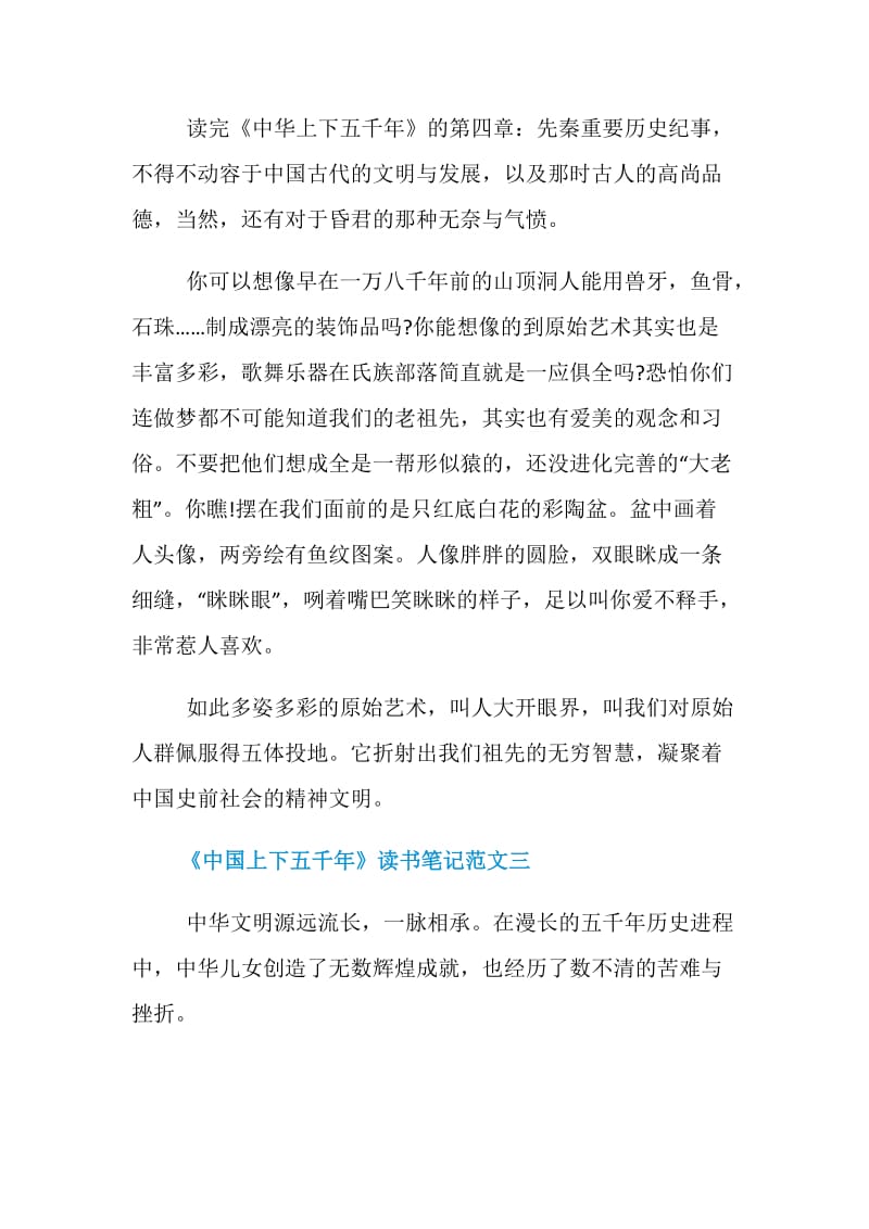 《中国上下五千年》读书笔记5篇精选范文.doc_第3页