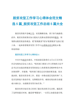 脱贫攻坚工作学习心得体会范文精选5篇_脱贫攻坚工作总结5篇大全.doc