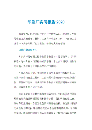 印刷厂实习报告2020.doc