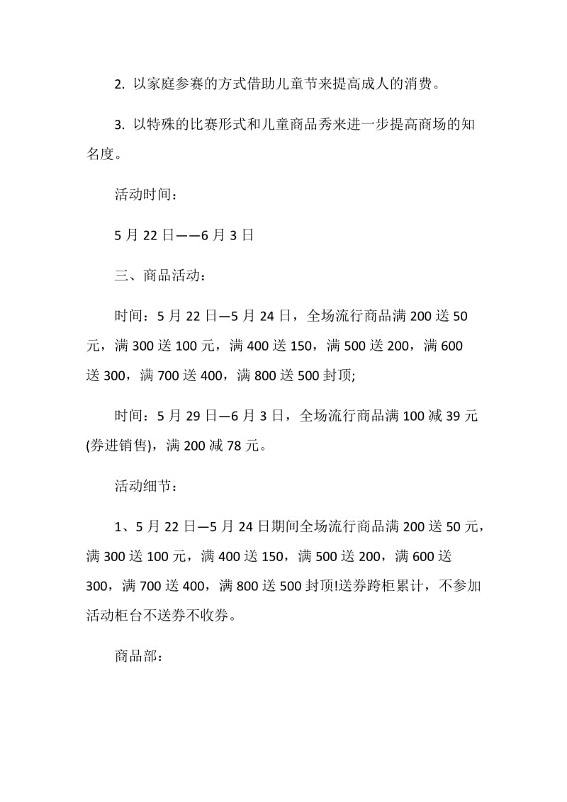 2020商场庆祝六一儿童节促销策划方案5篇精选.doc_第2页