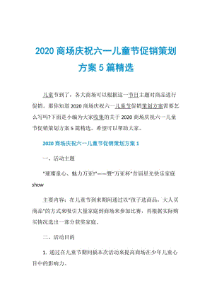 2020商场庆祝六一儿童节促销策划方案5篇精选.doc