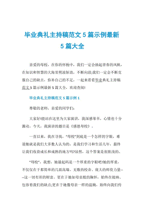 毕业典礼主持稿范文5篇示例最新5篇大全.doc