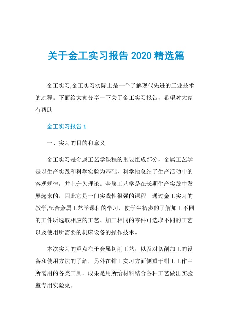 关于金工实习报告2020精选篇.doc_第1页