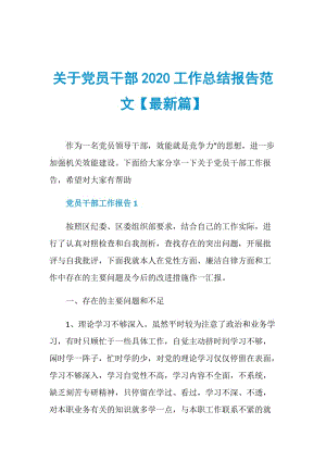 关于党员干部2020工作总结报告范文【最新篇】.doc