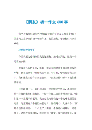 《朋友》初一作文600字.doc