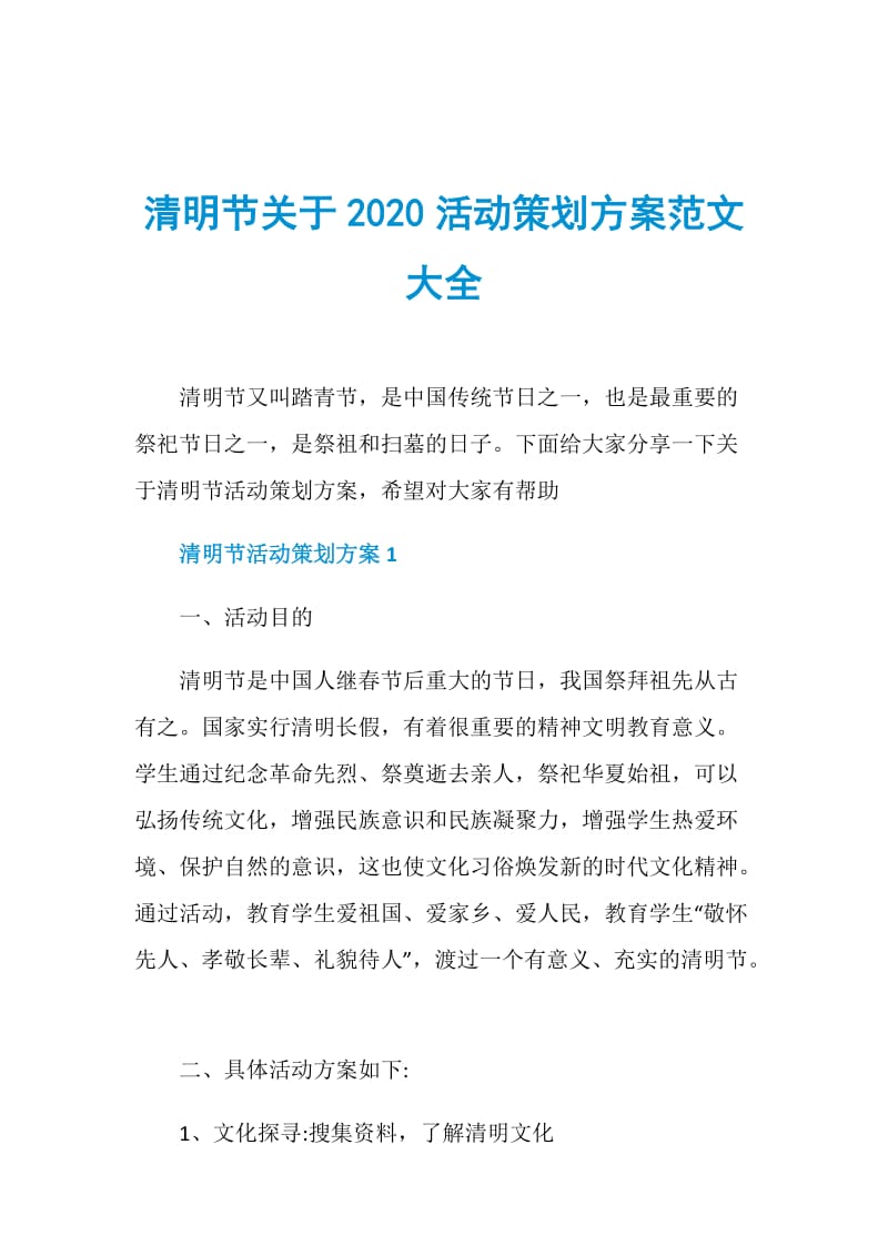 清明节关于2020活动策划方案范文大全.doc_第1页