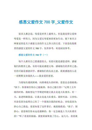 感恩父爱作文700字_父爱作文.doc