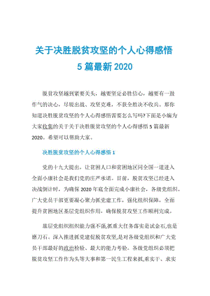 关于决胜脱贫攻坚的个人心得感悟5篇最新2020.doc