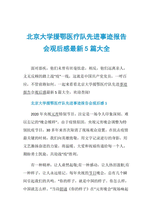 北京大学援鄂医疗队先进事迹报告会观后感最新5篇大全.doc