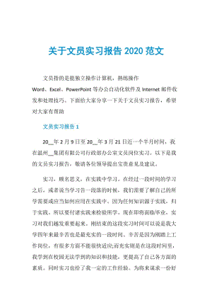 关于文员实习报告2020范文.doc