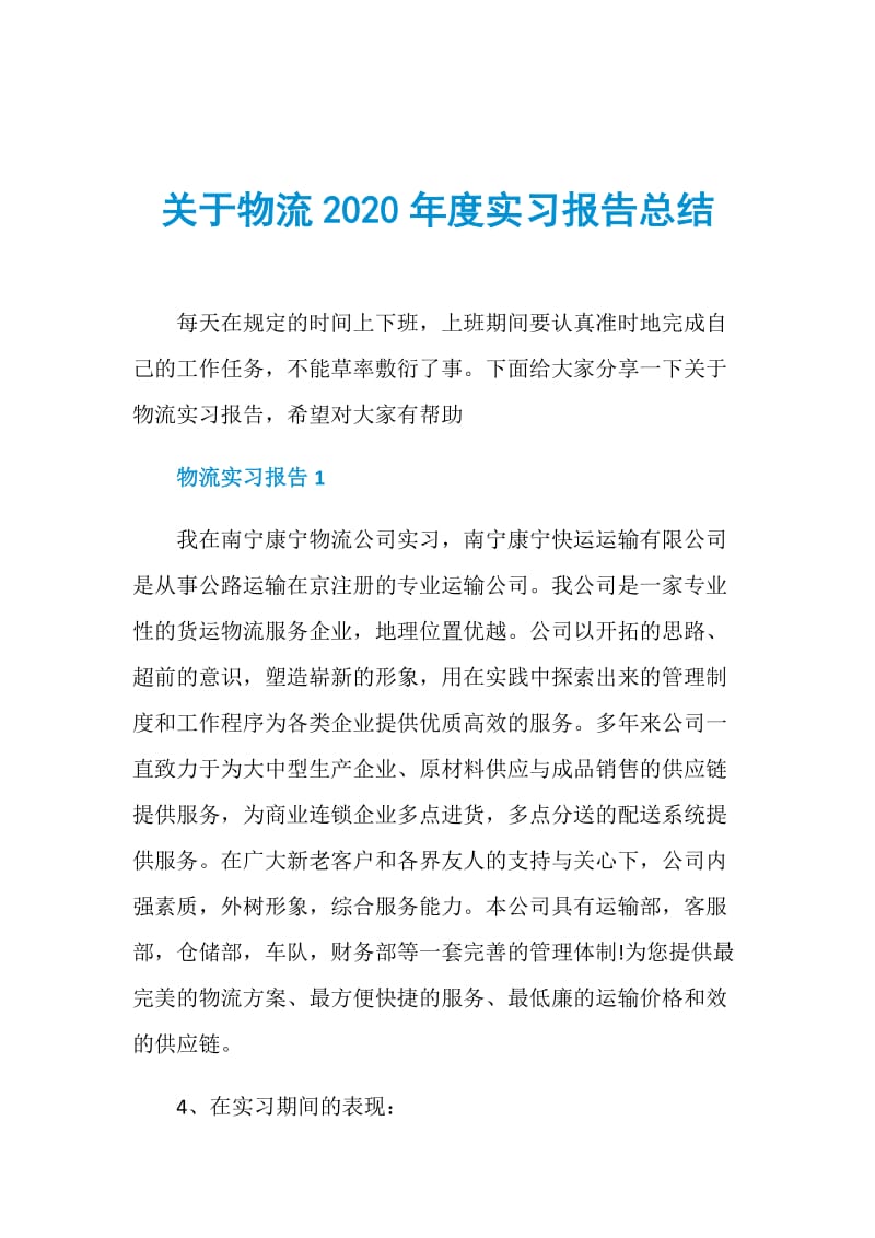 关于物流2020年度实习报告总结.doc_第1页