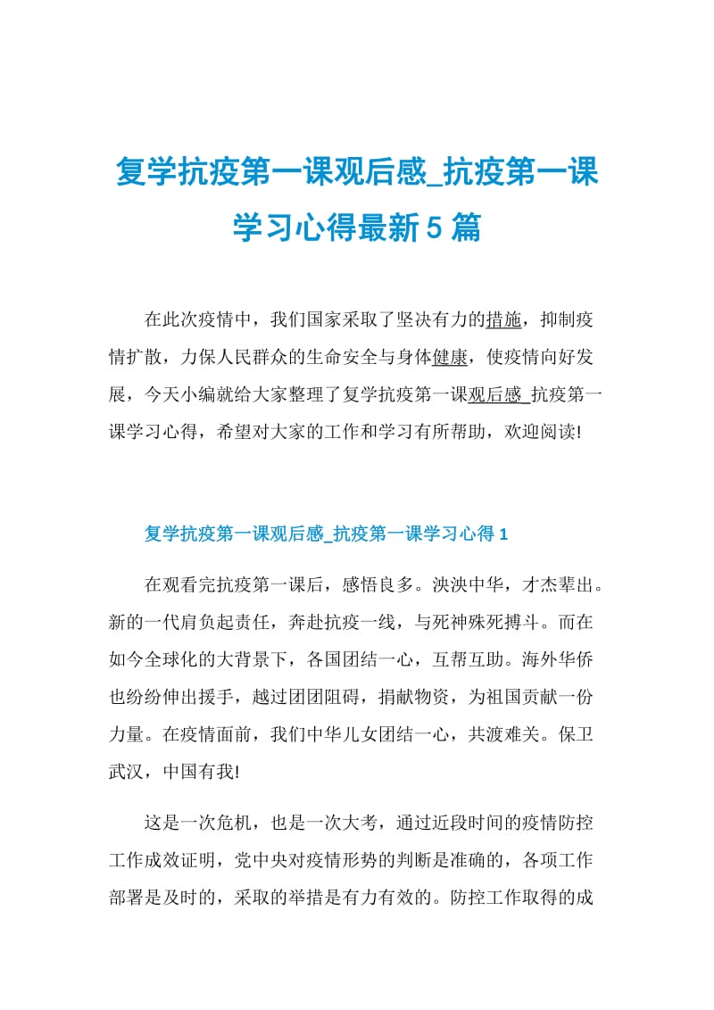 复学抗疫第一课观后感_抗疫第一课学习心得最新5篇.doc_第1页