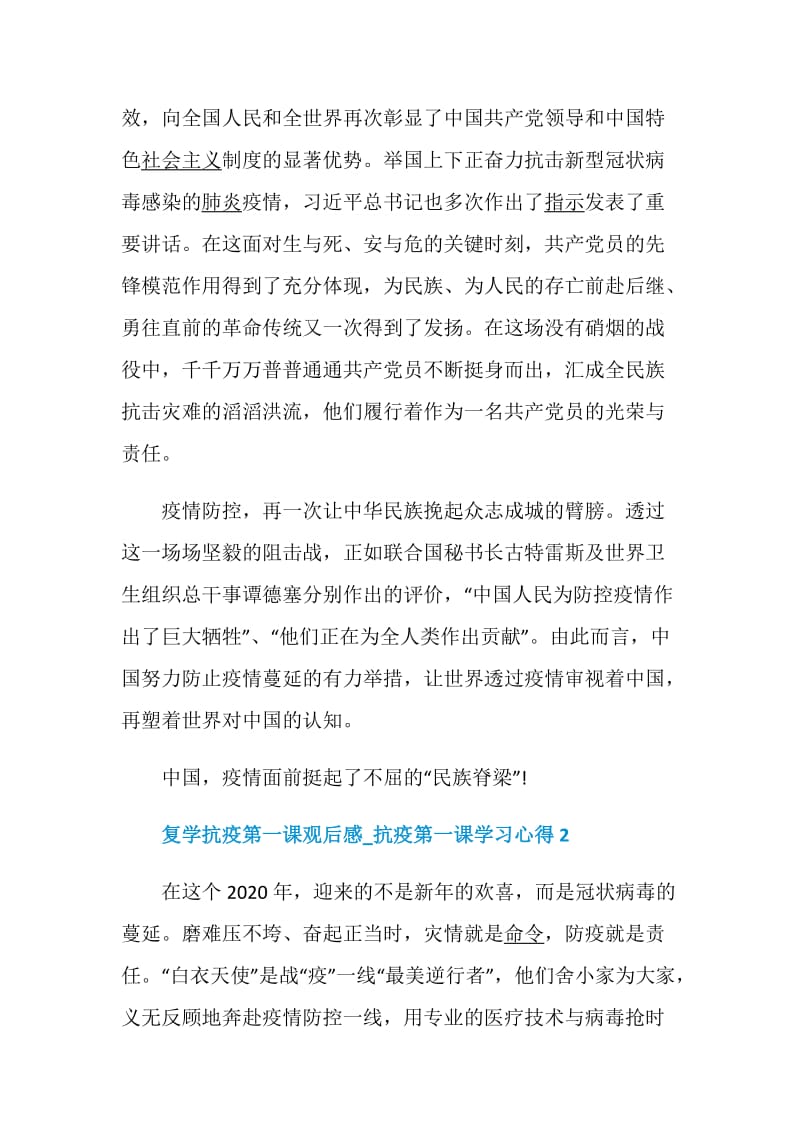 复学抗疫第一课观后感_抗疫第一课学习心得最新5篇.doc_第2页