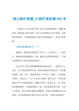 读小桔灯有感_小桔灯读后感450字.doc