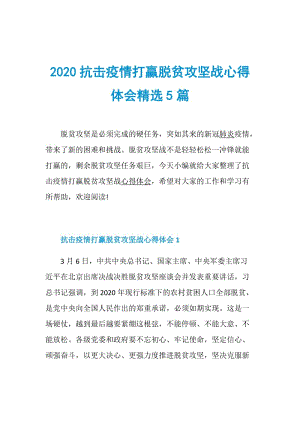 2020抗击疫情打赢脱贫攻坚战心得体会精选5篇.doc