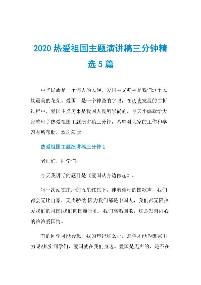 2020热爱祖国主题演讲稿三分钟精选5篇.doc_第1页