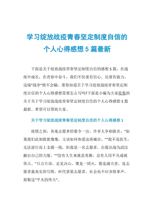 学习绽放战疫青春坚定制度自信的个人心得感想5篇最新.doc