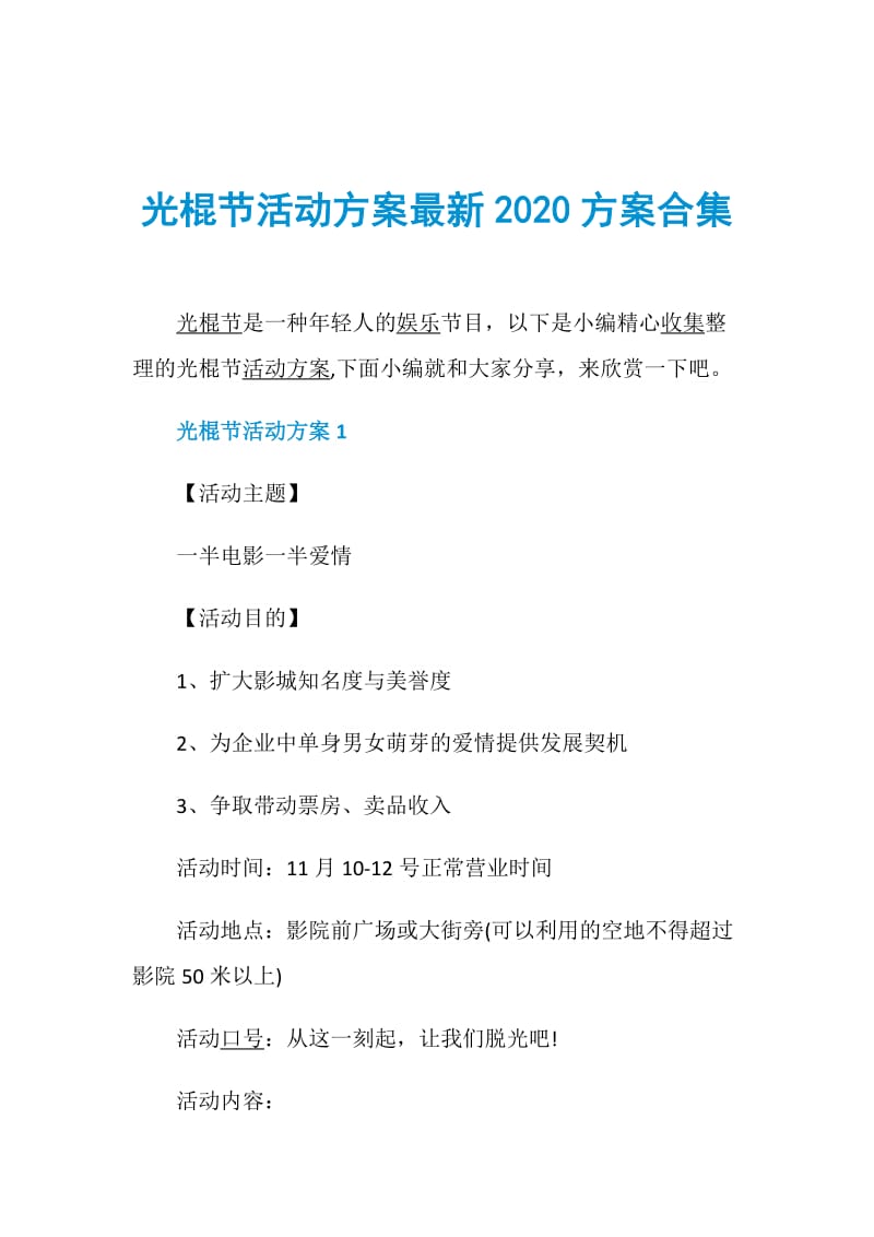 光棍节活动方案最新2020方案合集.doc_第1页