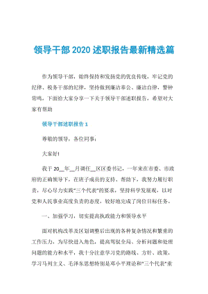 领导干部2020述职报告最新精选篇.doc