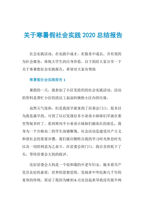 关于寒暑假社会实践2020总结报告.doc