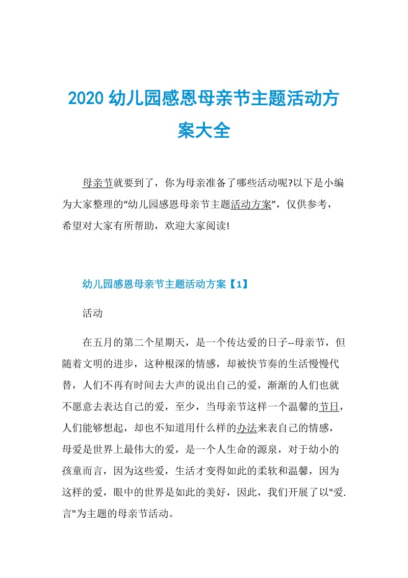 2020幼儿园感恩母亲节主题活动方案大全.doc_第1页