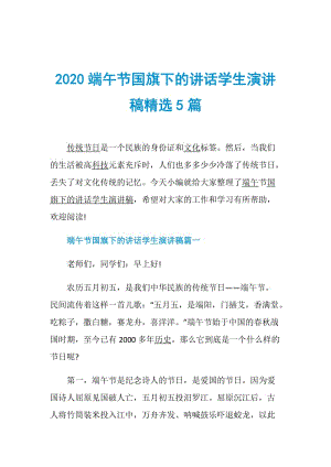 2020端午节国旗下的讲话学生演讲稿精选5篇.doc