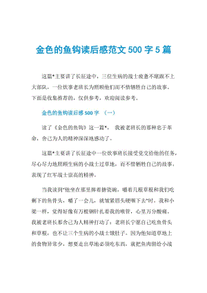 金色的鱼钩读后感范文500字5篇.doc