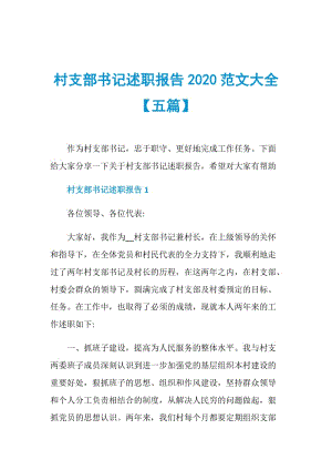 村支部书记述职报告2020范文大全【五篇】.doc