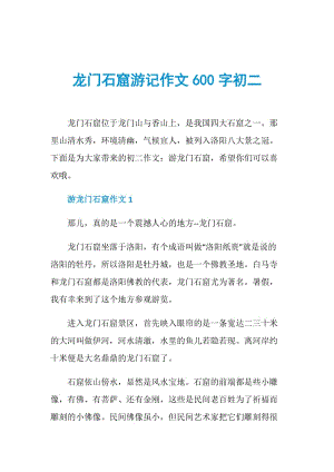 龙门石窟游记作文600字初二.doc