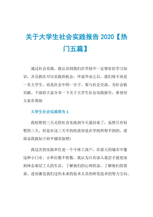 关于大学生社会实践报告2020【热门五篇】.doc