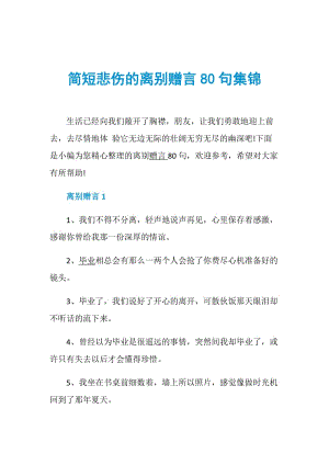 简短悲伤的离别赠言80句集锦.doc